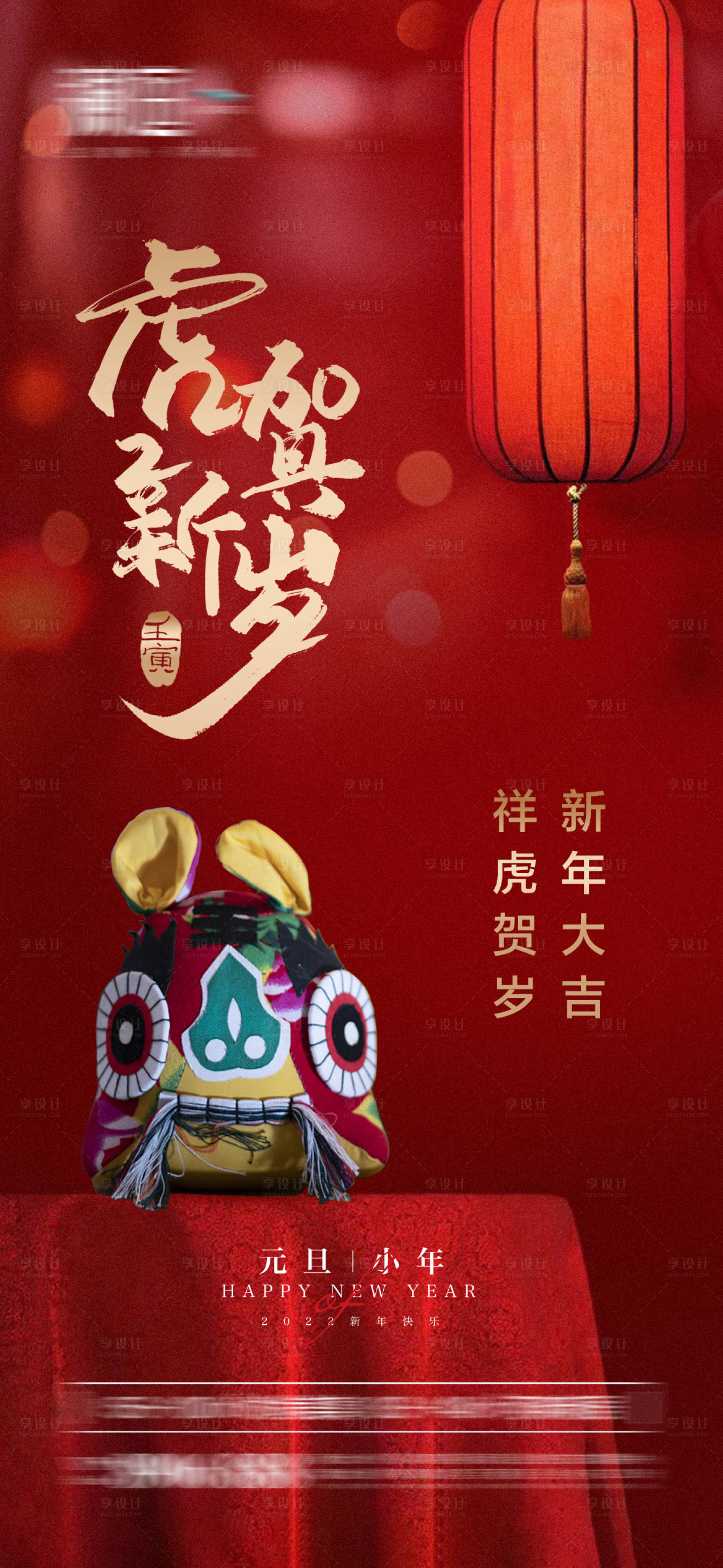 源文件下載【享設計】搜索編號：53290007565116961【2022元旦新年虎年宣傳海報】