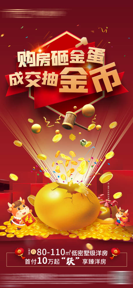 源文件下载【购房砸金蛋海报】编号：20970007459972524