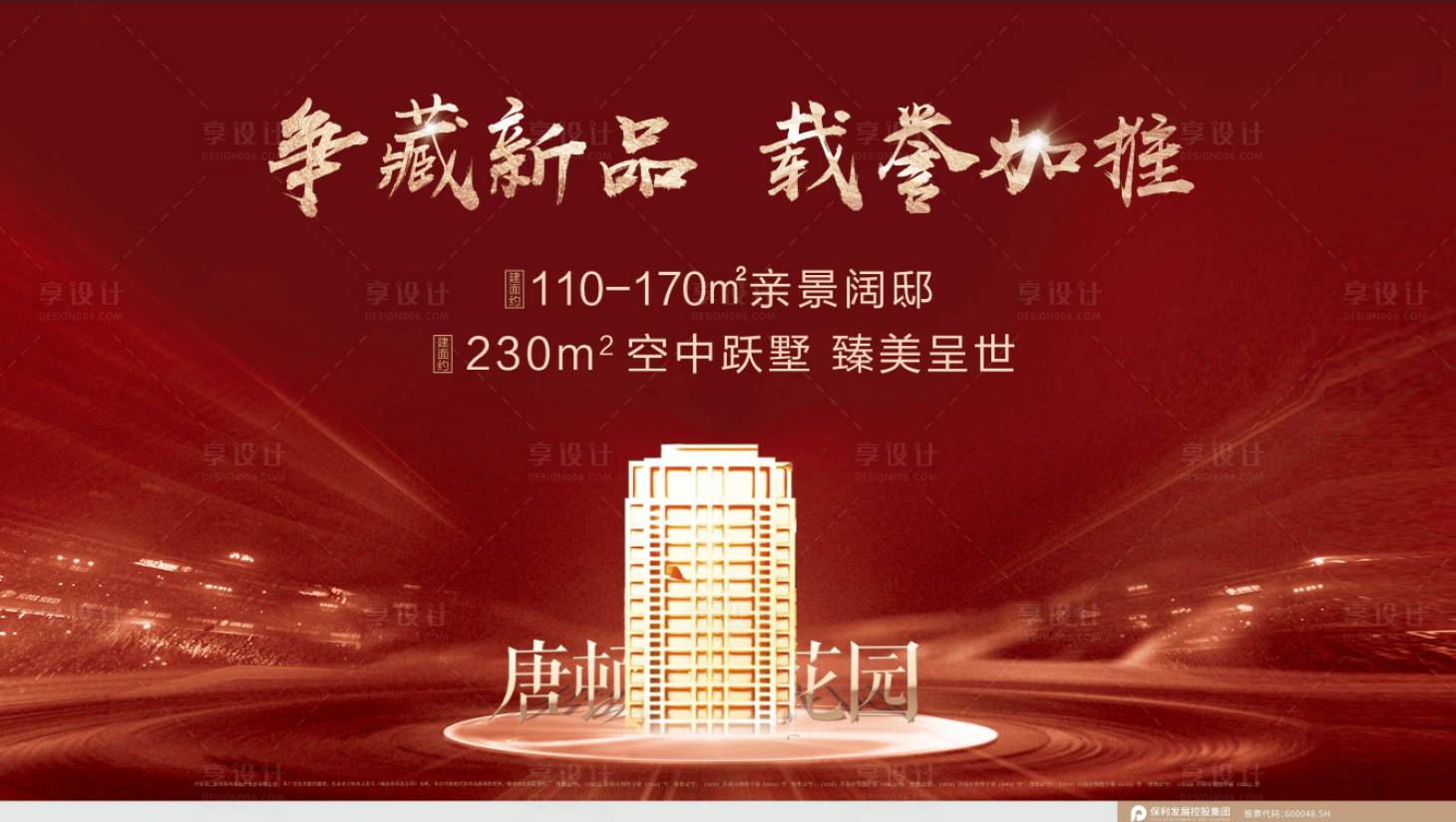 源文件下載【享設計】搜索編號：11620007743233616【地產開盤海報】