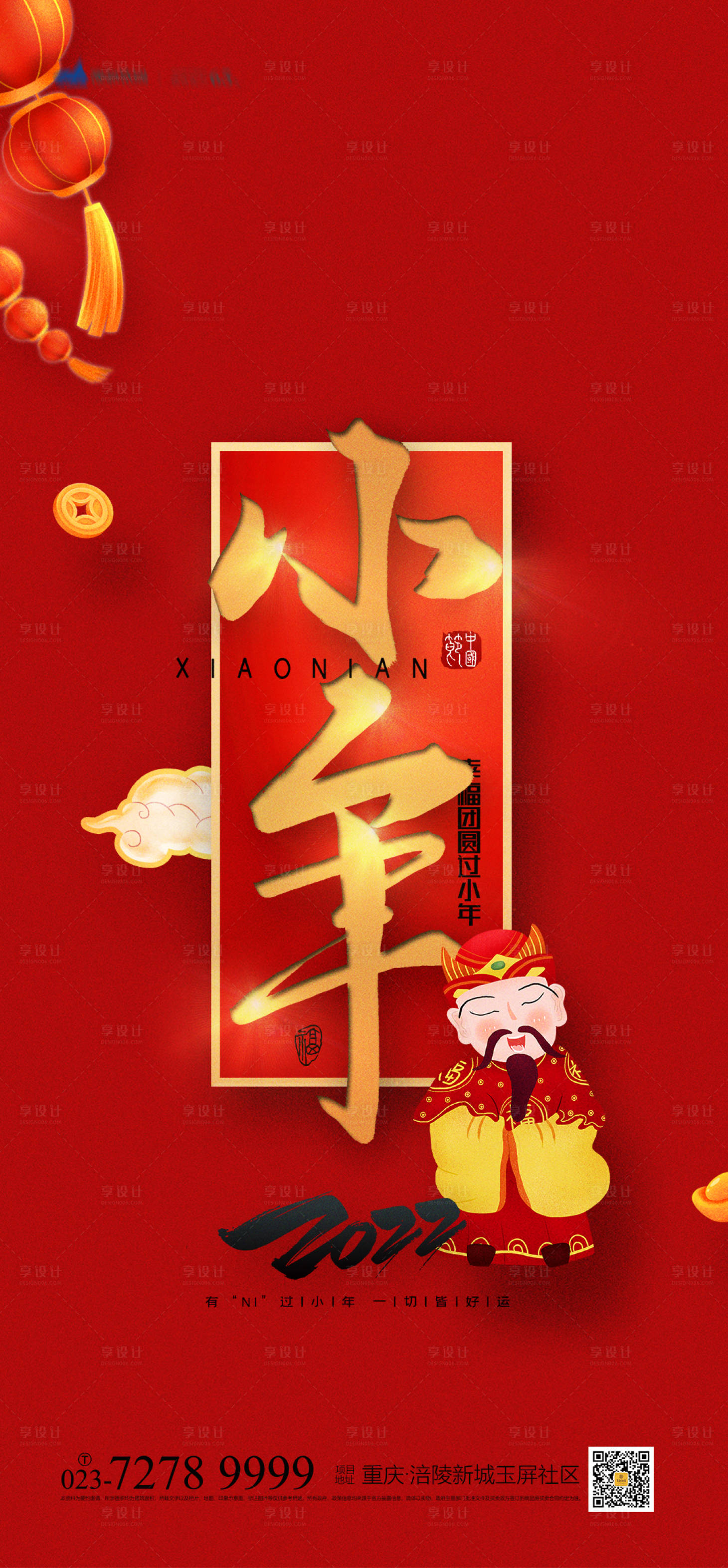 源文件下载【小年海报】编号：25480007560847417