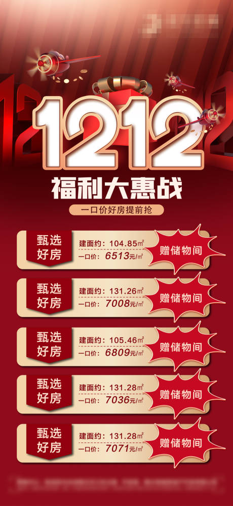 源文件下载【房地产双十二促销特价房海报】编号：23870007456762118