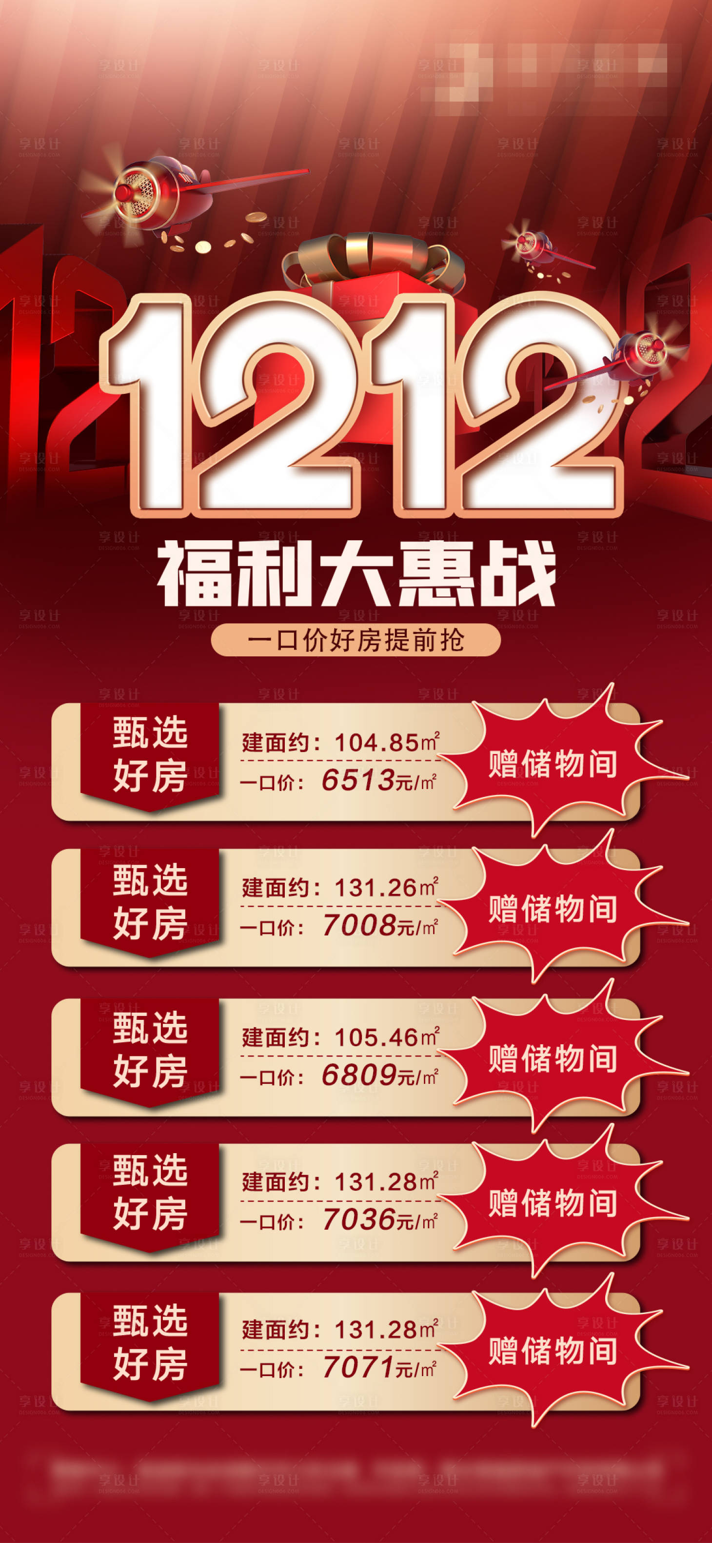 源文件下载【房地产双十二促销特价房海报】编号：23870007456762118