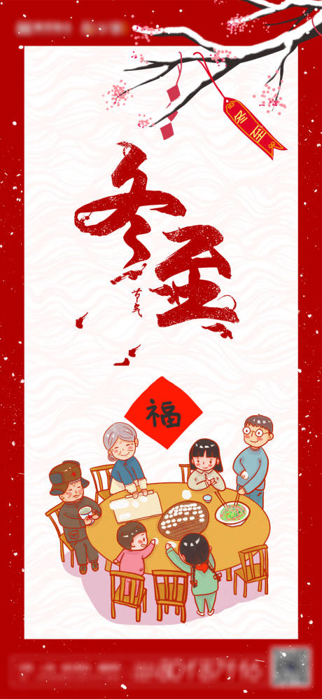 源文件下载【地产冬至节气海报】编号：23880007556325277