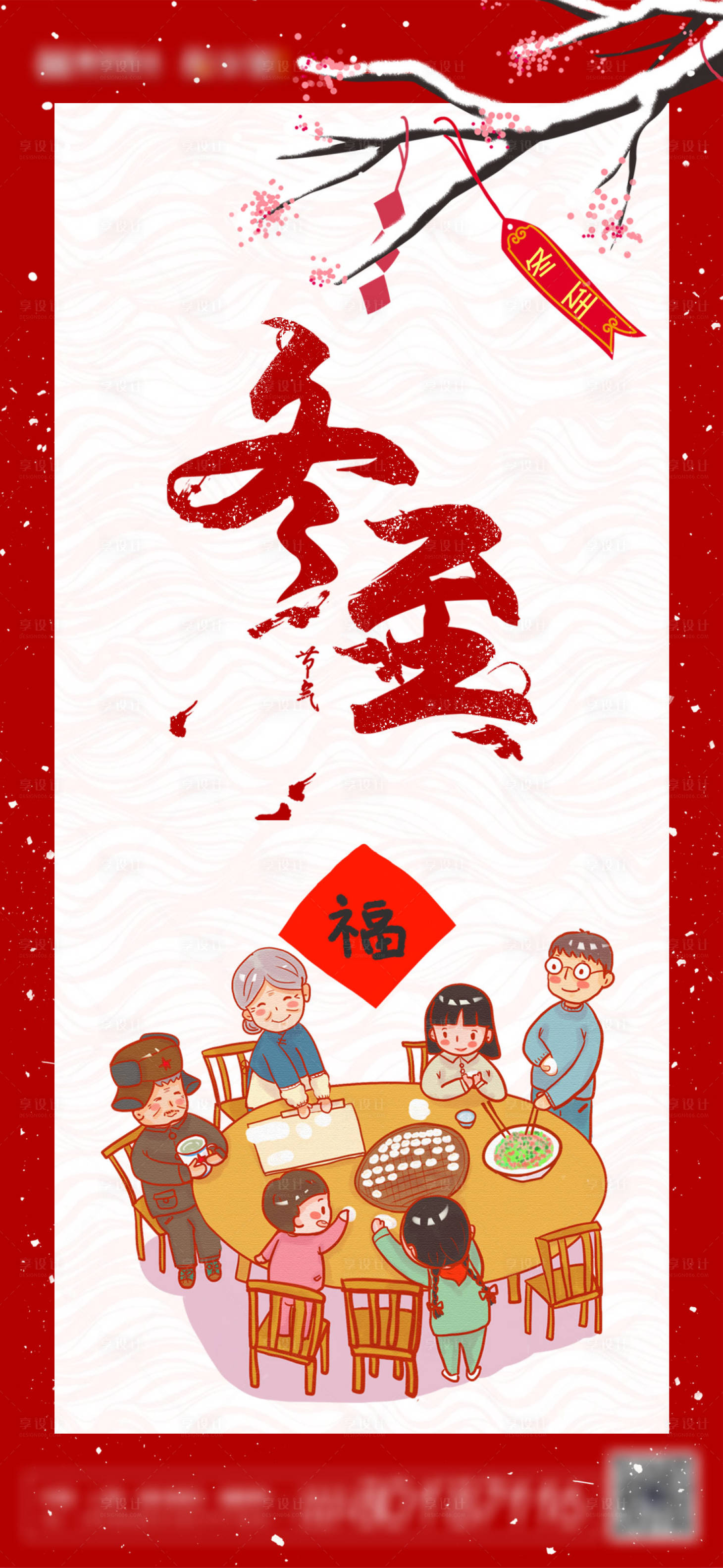 源文件下载【享设计】搜索编号：23880007556325277【地产冬至节气海报】