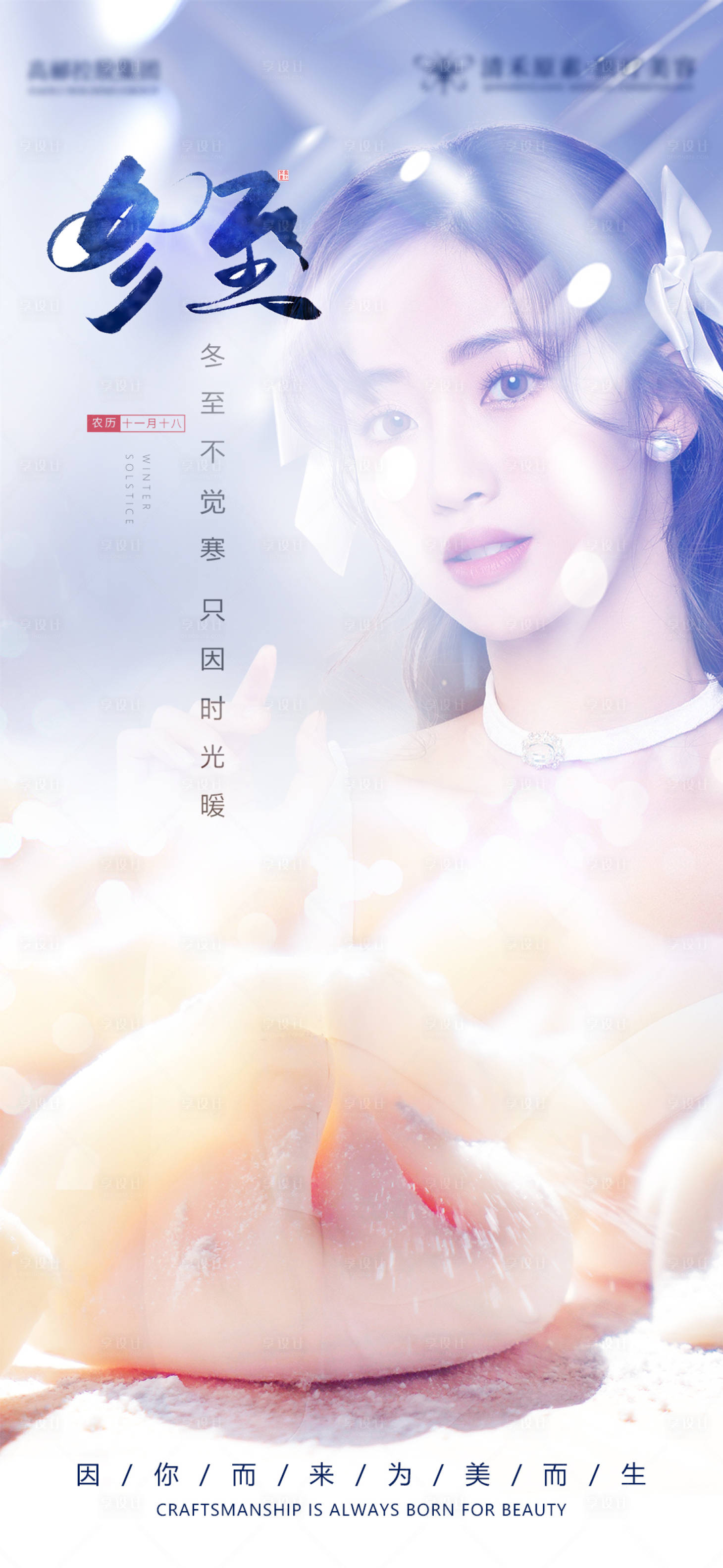 源文件下載【享設計】搜索編號：96950007630268409【冬至節氣海報】