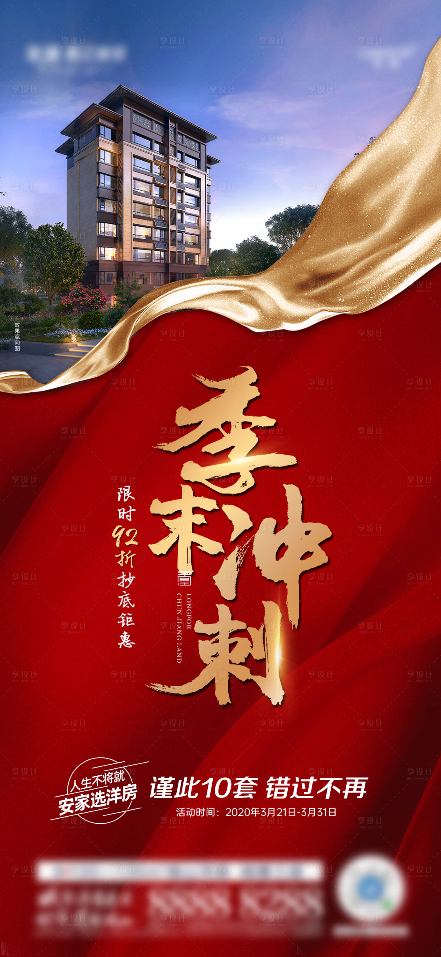 源文件下載【享設計】搜索編號：21180007765307537【地產熱銷沖刺】