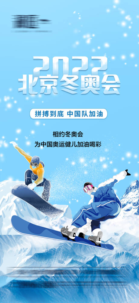源文件下載【冬季奧運會加油助威體育海報】編號：48370007517075861