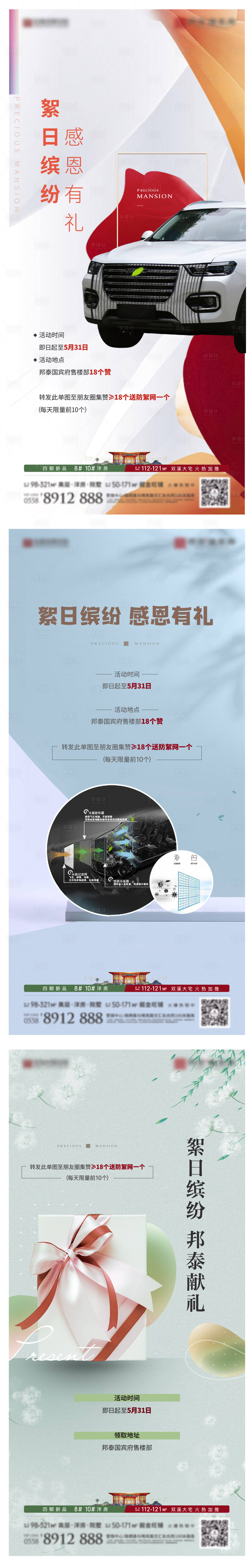 源文件下载【享设计】搜索编号：40780007456058994【地产防絮网活动系列海报】