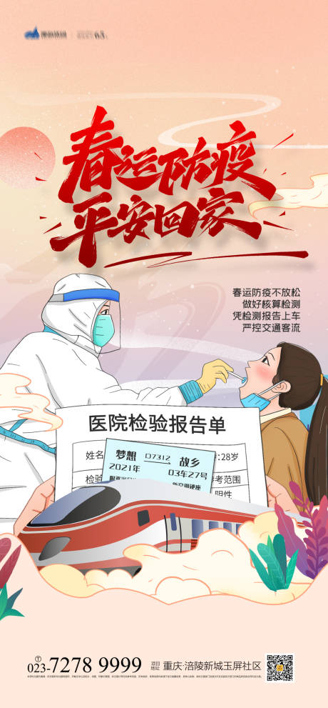源文件下载【享设计】搜索编号：36790007584534582【春运防疫海报】