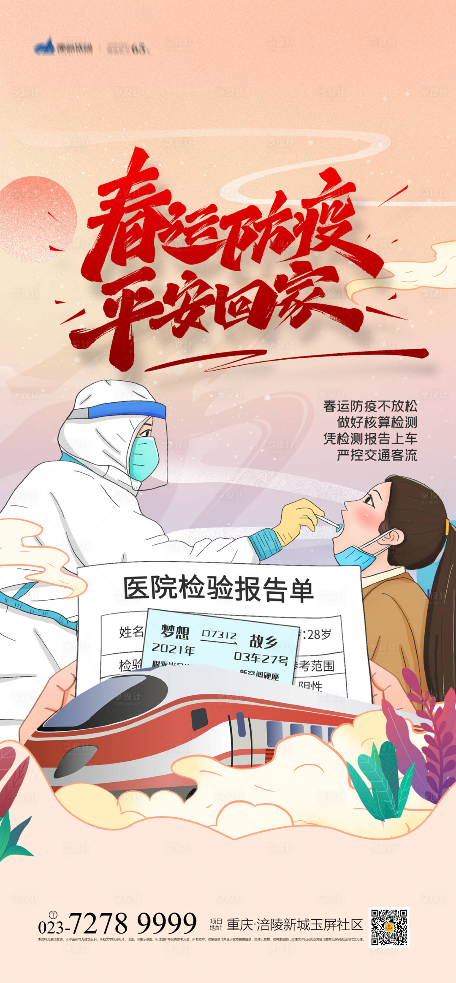 源文件下载【享设计】搜索编号：36790007584534582【春运防疫海报】