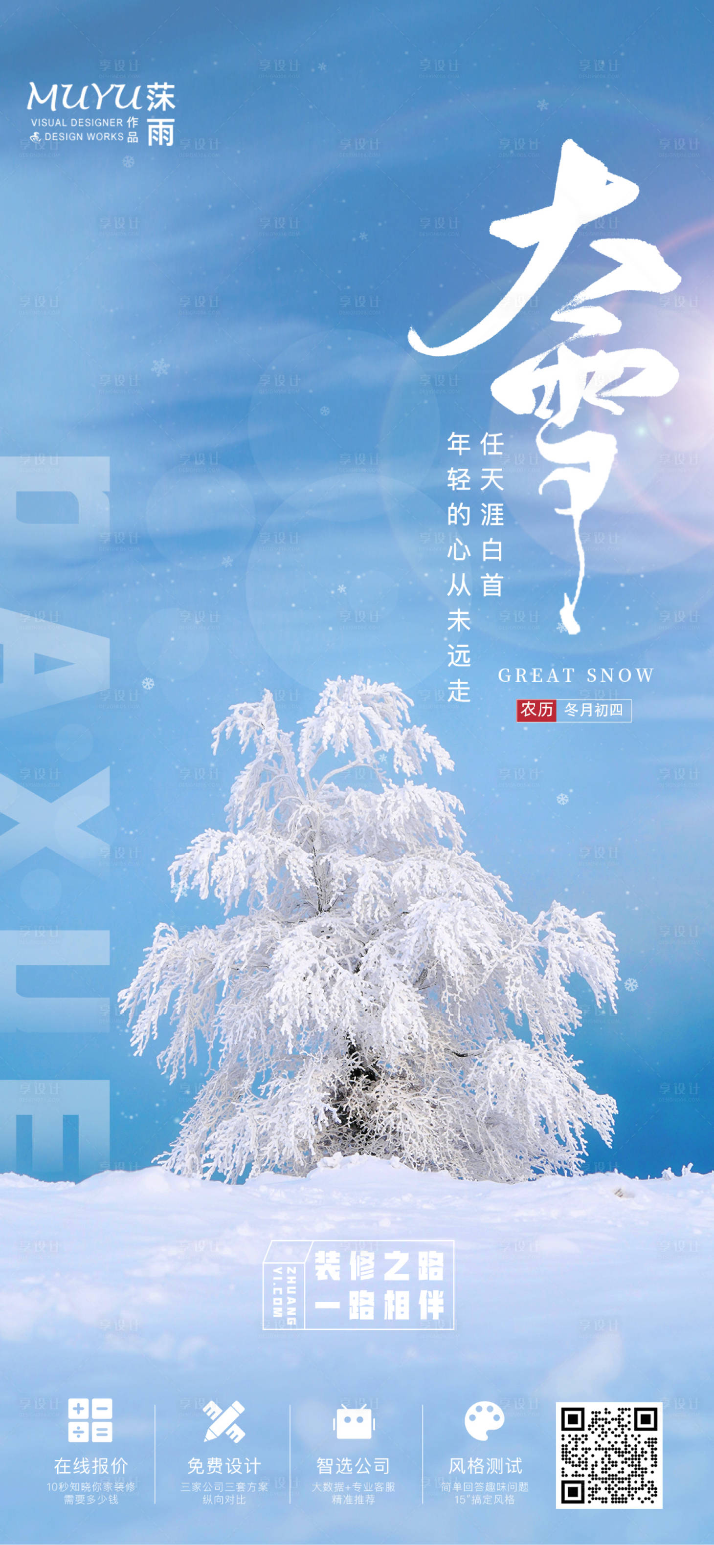 源文件下载【享设计】搜索编号：75580007525431323【大雪节气海报】