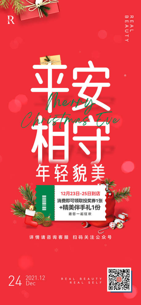 源文件下载【平安夜海报红色绿色】编号：24780007762966157