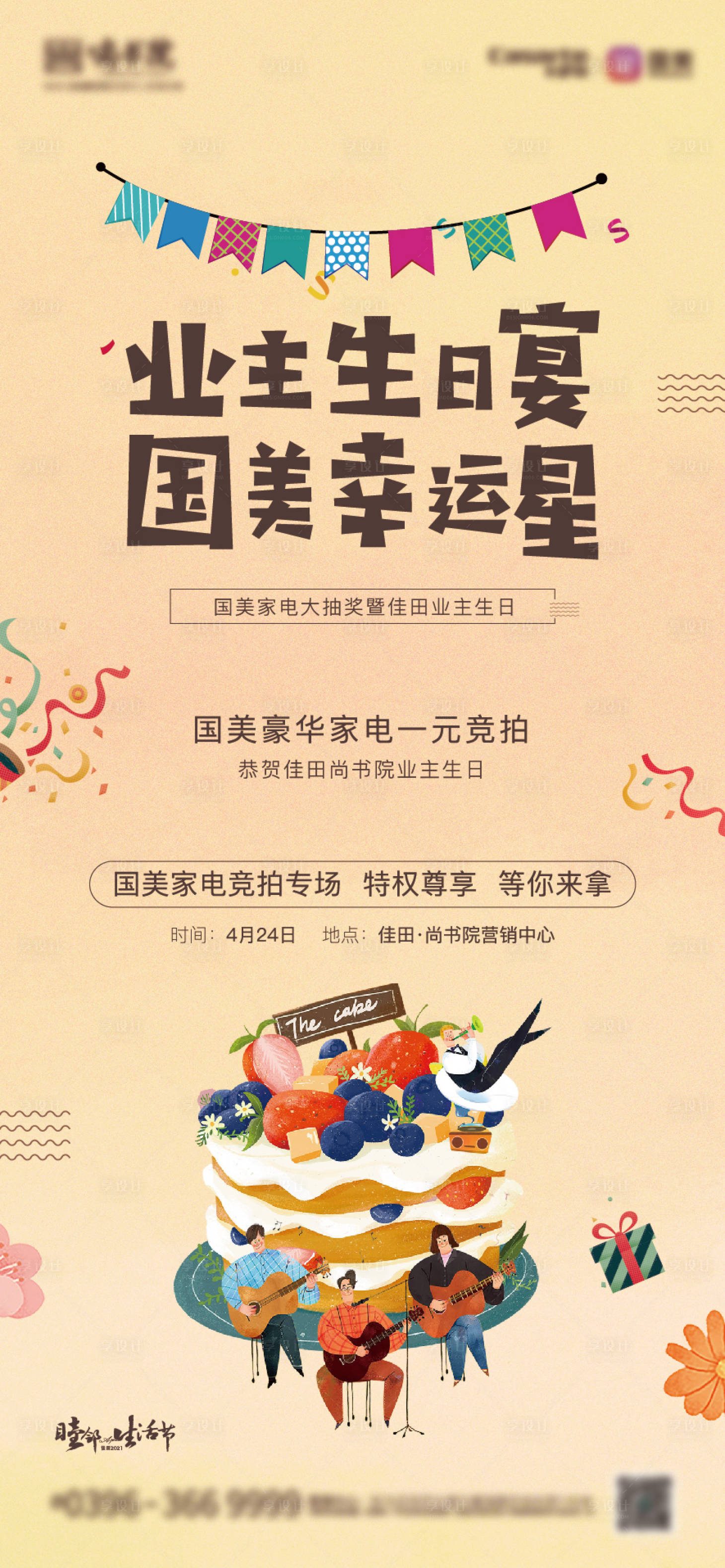 源文件下载【享设计】搜索编号：69480007479183034【地产生日活动单图】
