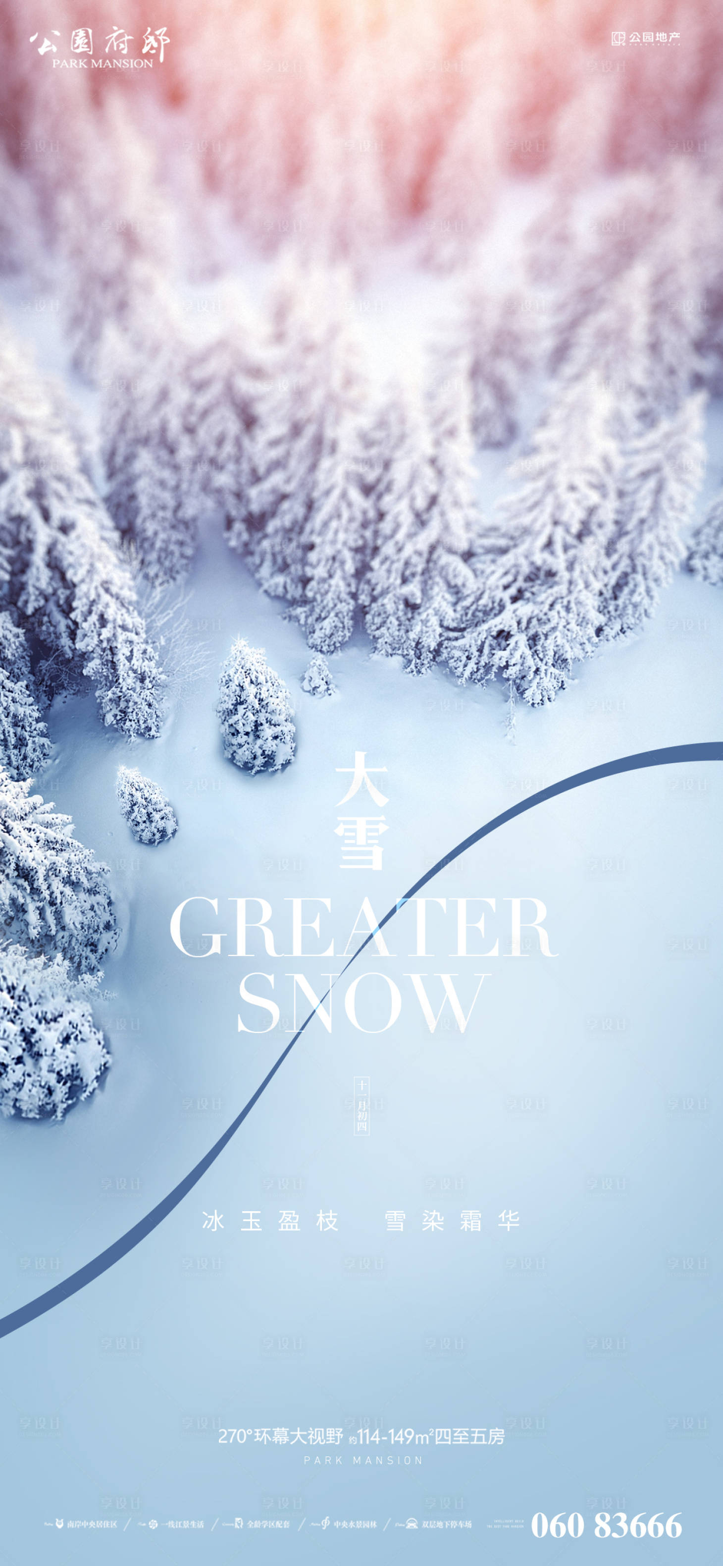 源文件下载【享设计】搜索编号：31080007483288660【房地产大雪节气海报】