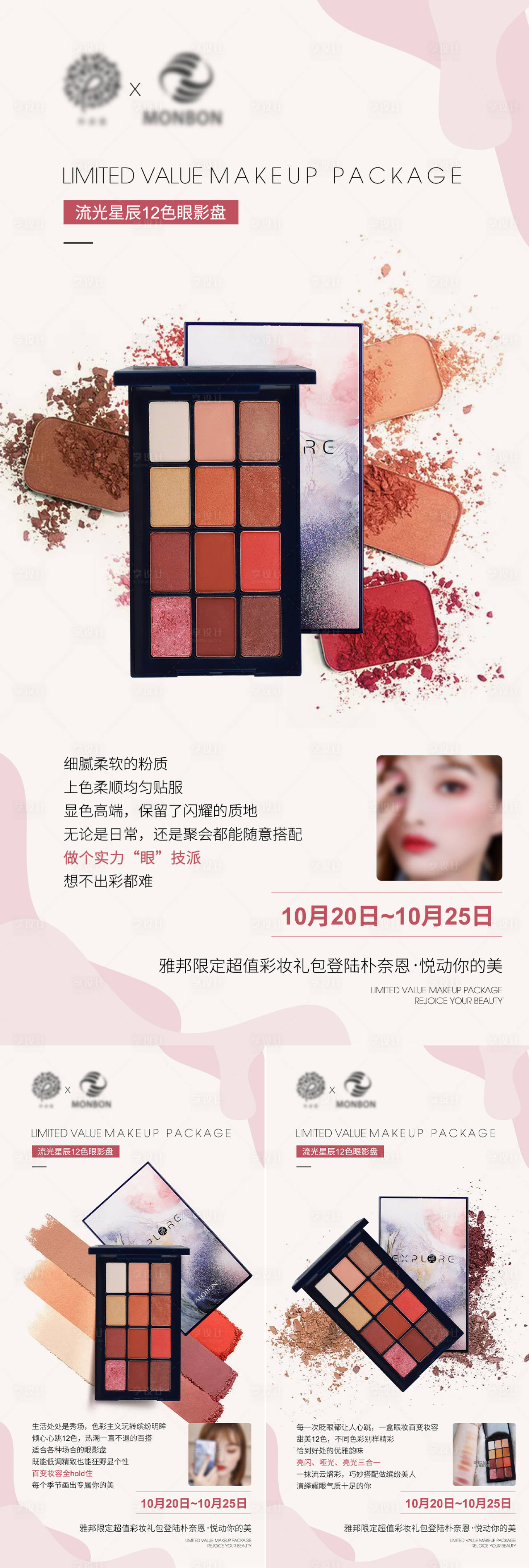 源文件下载【微商彩妆眼影盘海报系列】编号：26890007855506690