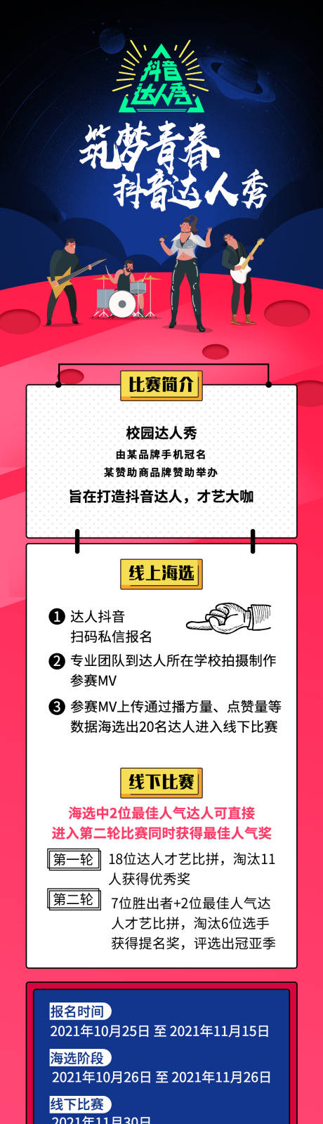 源文件下载【抖音达人秀活动长图】编号：22420007776187786