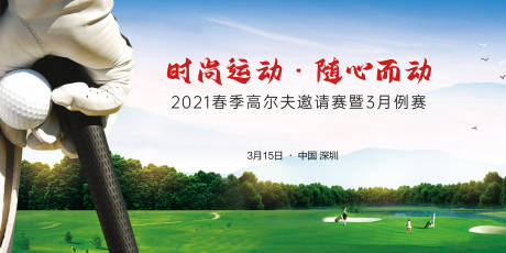 源文件下载【绿色清新高尔夫展板】编号：72930007786004604