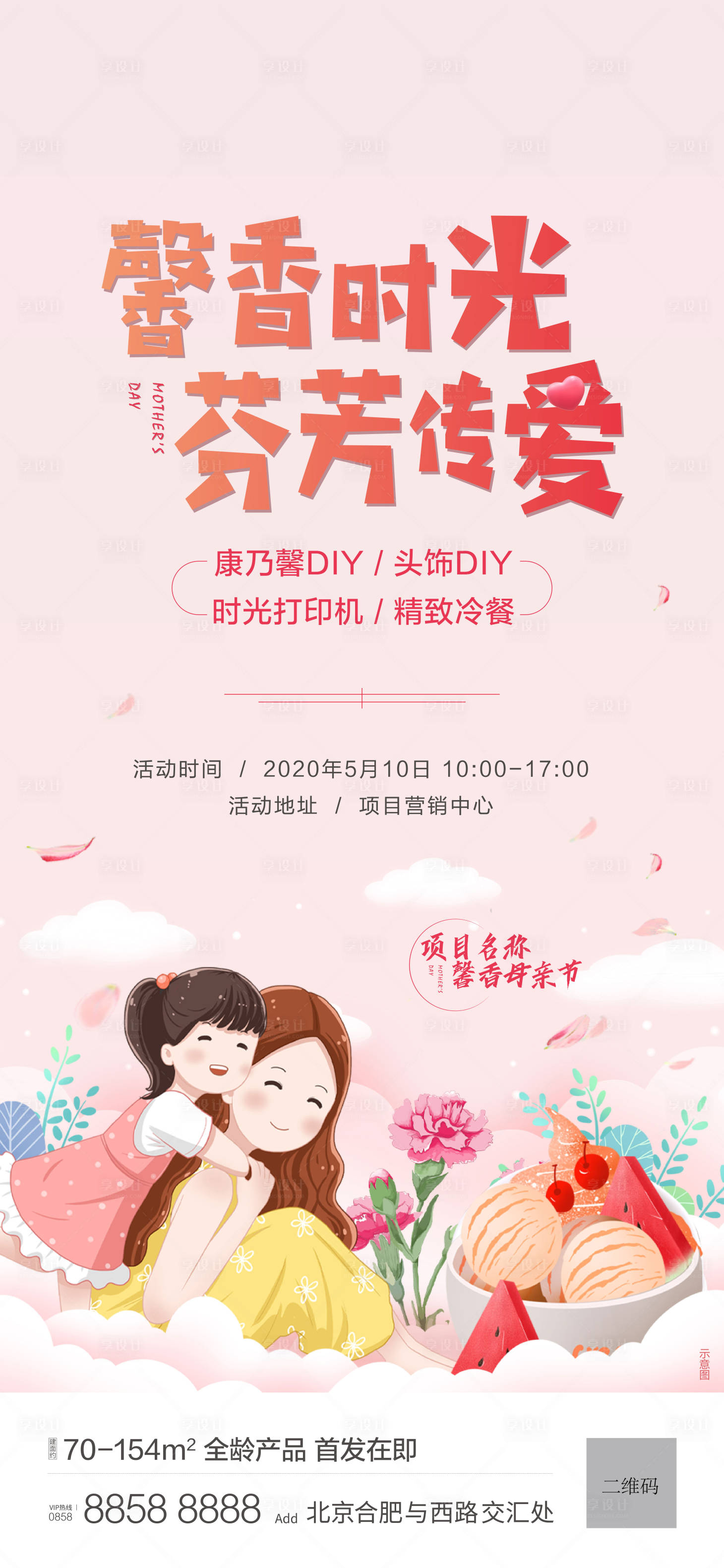 源文件下載【享設計】搜索編號：54200007671498456【地產母親節活動海報】