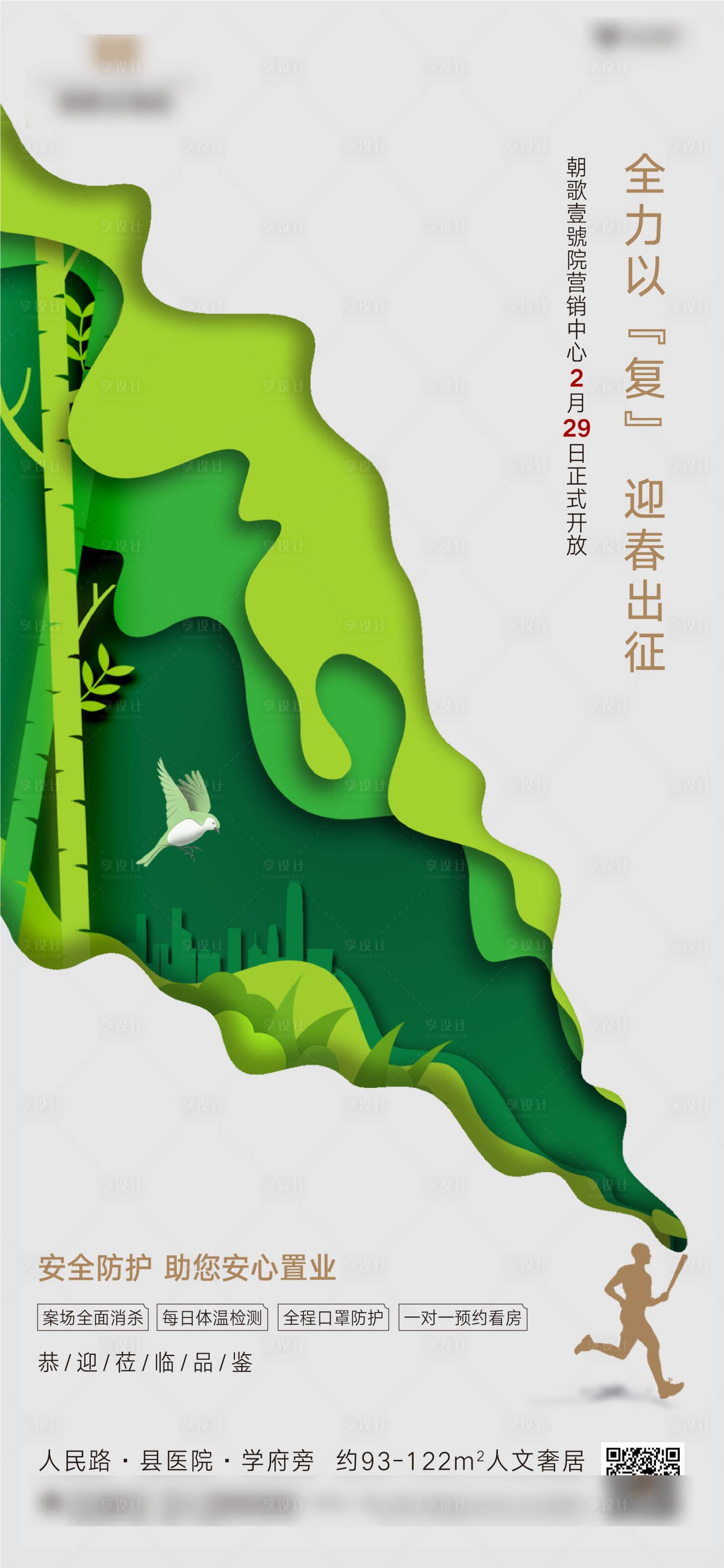 源文件下载【复工春季奔跑海报】编号：74110007592646472
