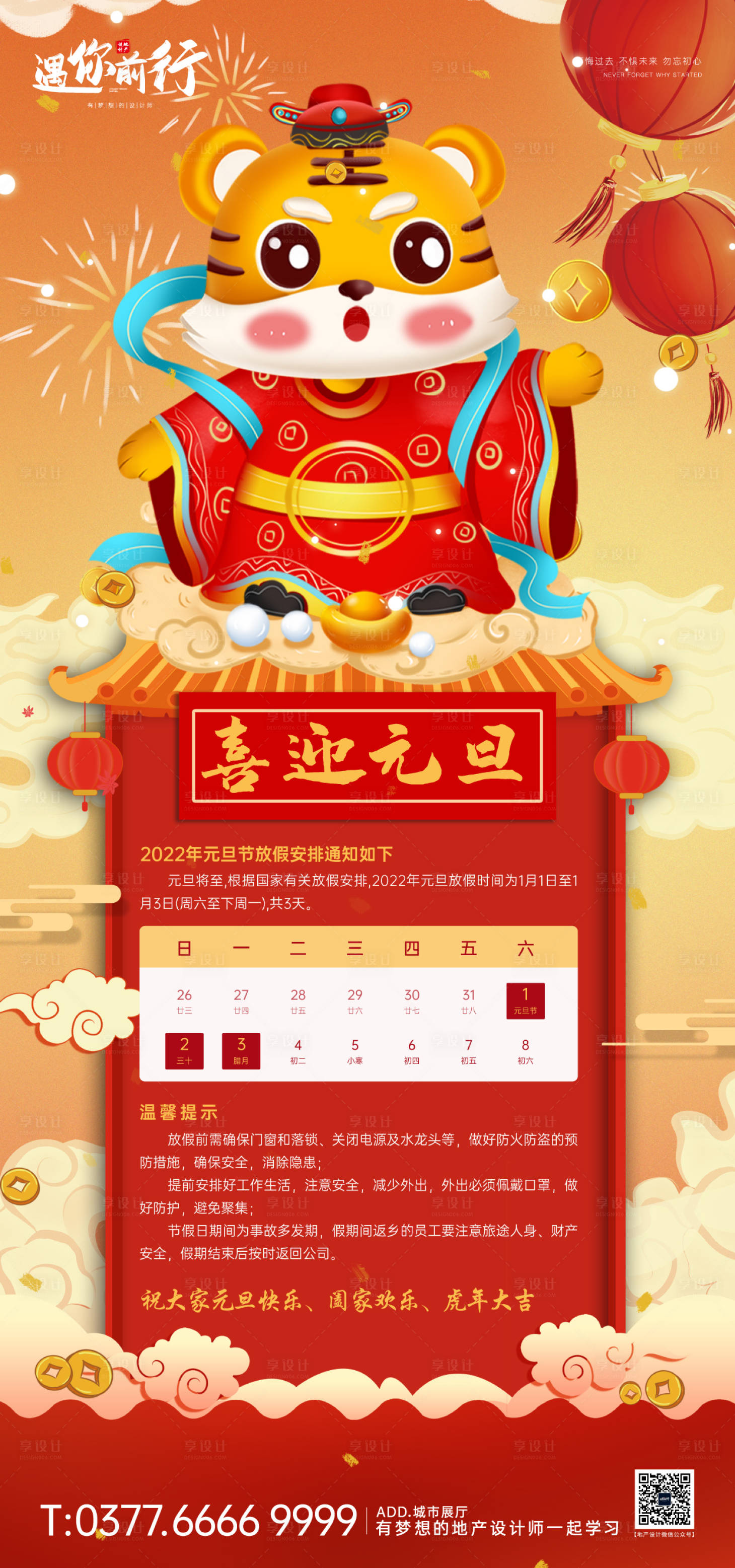 源文件下载【享设计】搜索编号：27880007813564480【2022虎年元旦放假通知海报】