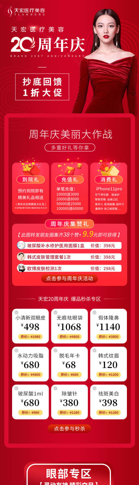 源文件下载【医美周年庆活动长图】编号：77340007695991901