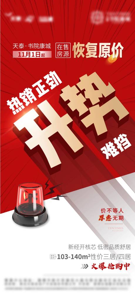 源文件下載【紅稿熱銷漲價單圖】編號：65080007741562287