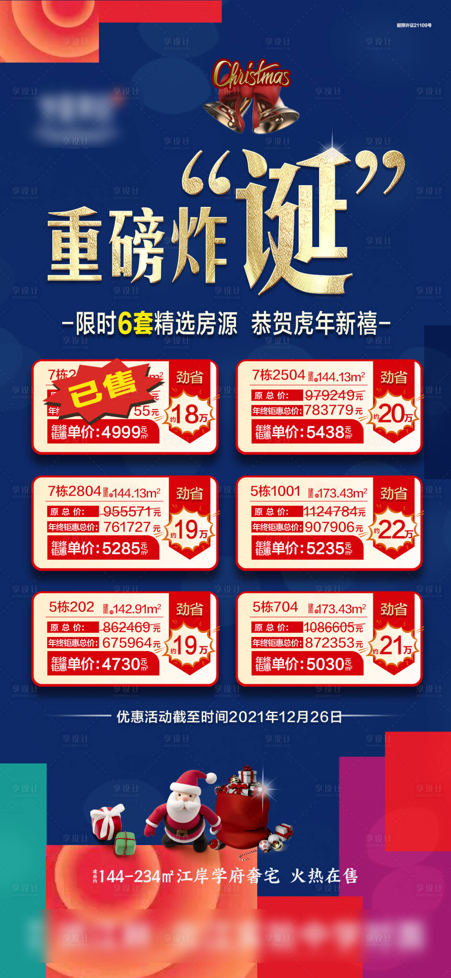 源文件下載【享設(shè)計(jì)】搜索編號(hào)：12180007831568629【地產(chǎn)圣誕節(jié)一口價(jià)活動(dòng)海報(bào)】