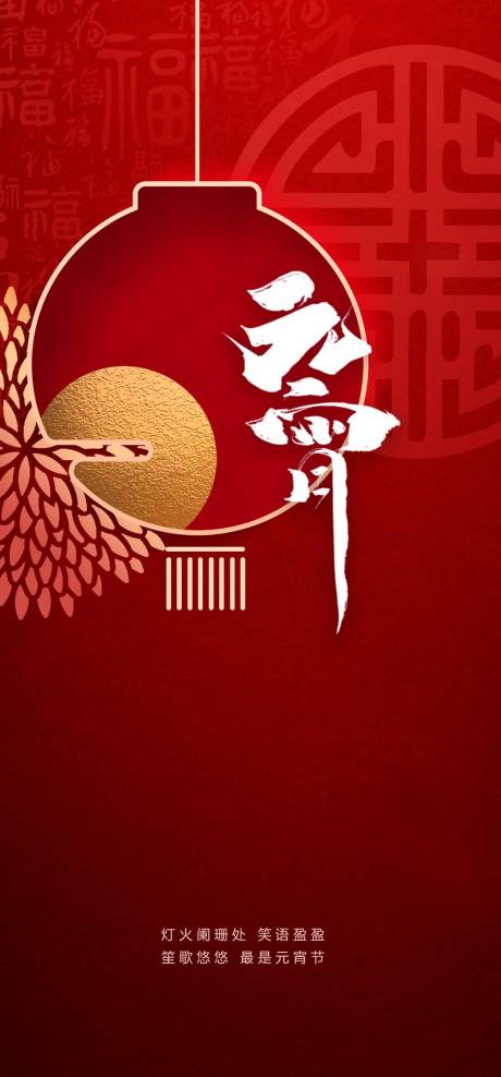 源文件下载【享设计】搜索编号：30770007733145947【元宵节海报】