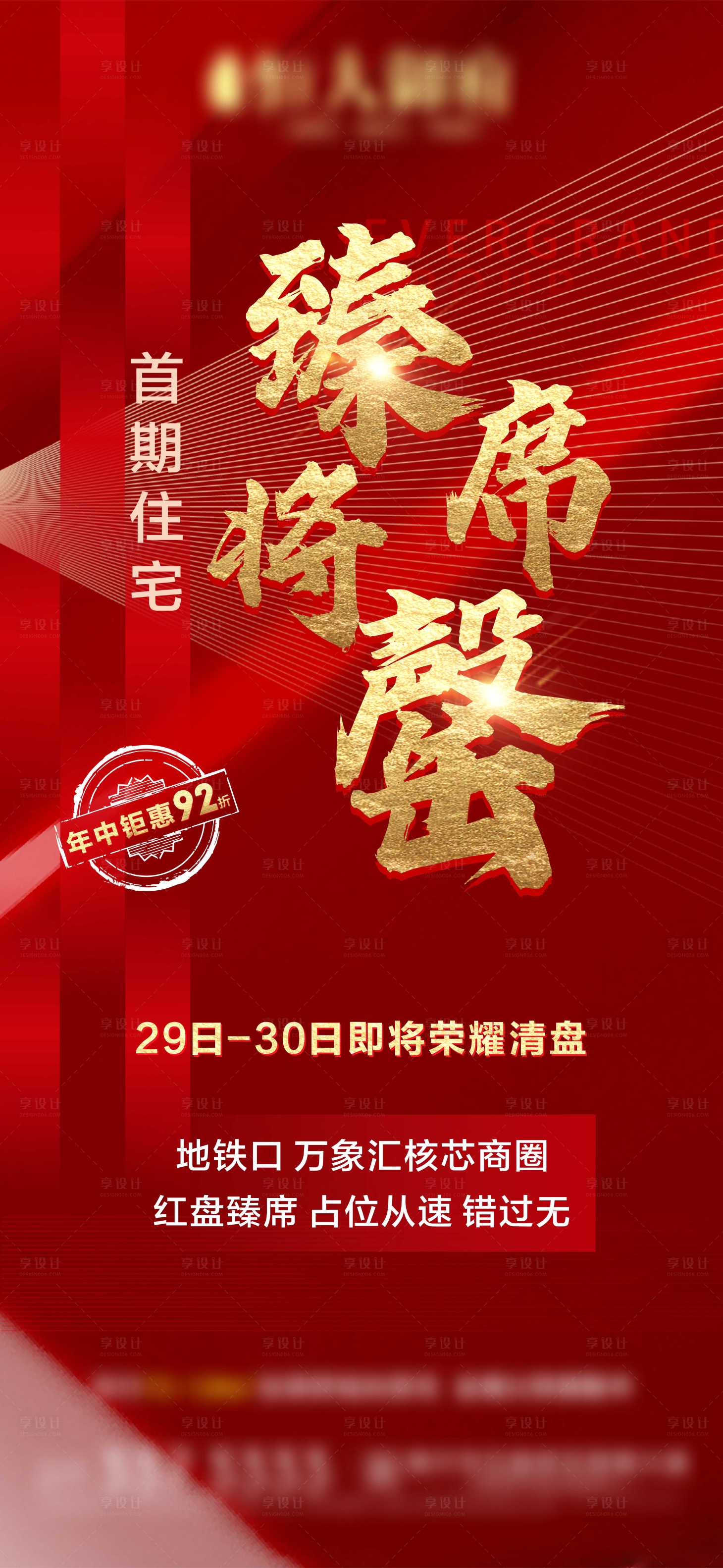 源文件下載【享設計】搜索編號：71320007819463206【地產售罄海報】