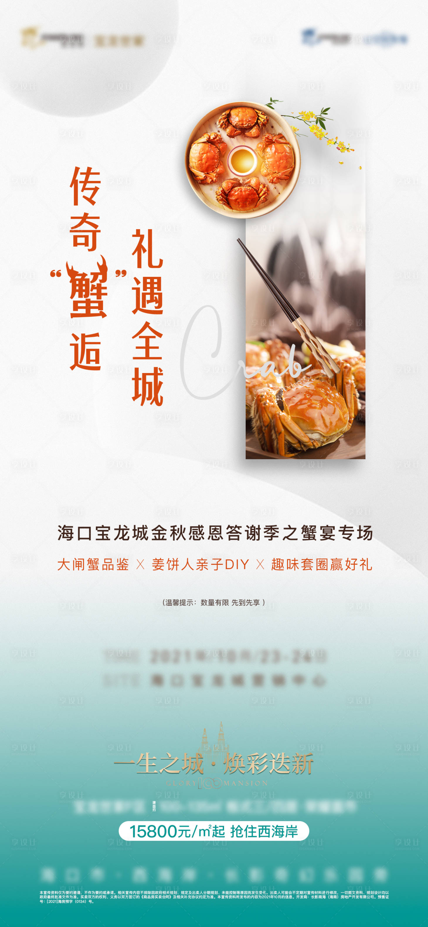 源文件下載【蟹宴活動海報】編號：90760007591426330