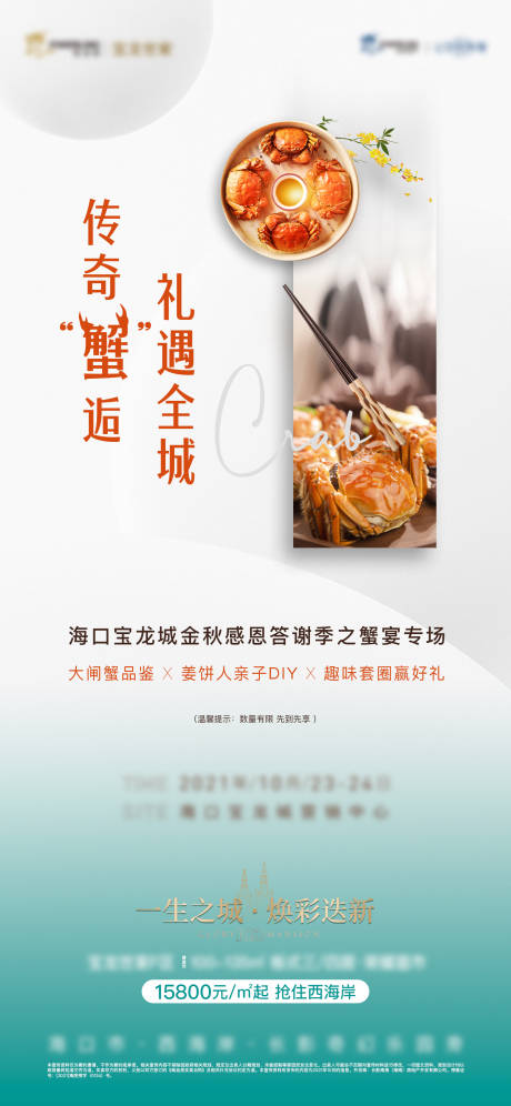 编号：20211210174623414【享设计】源文件下载-蟹宴活动海报
