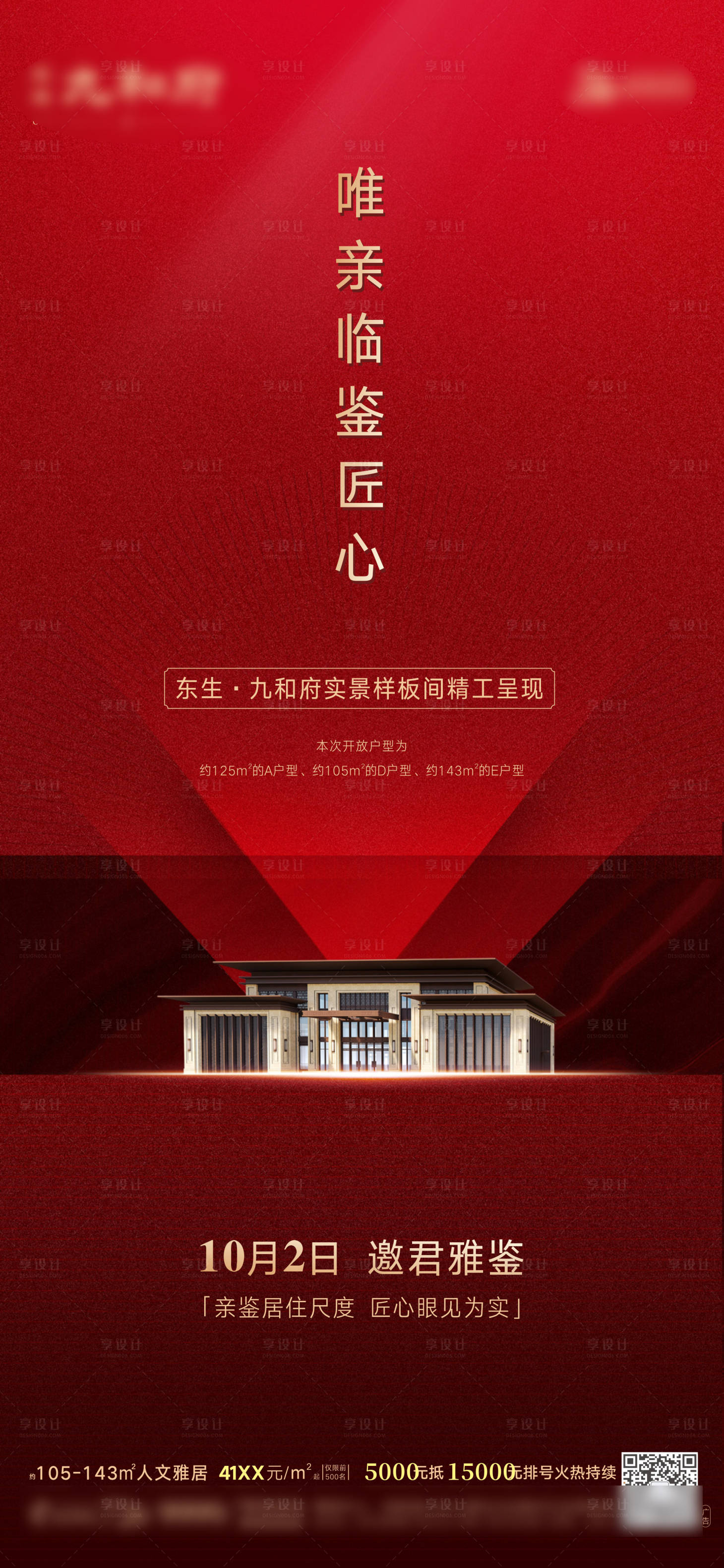 源文件下载【享设计】搜索编号：79780007682794713【地产开放红金海报】