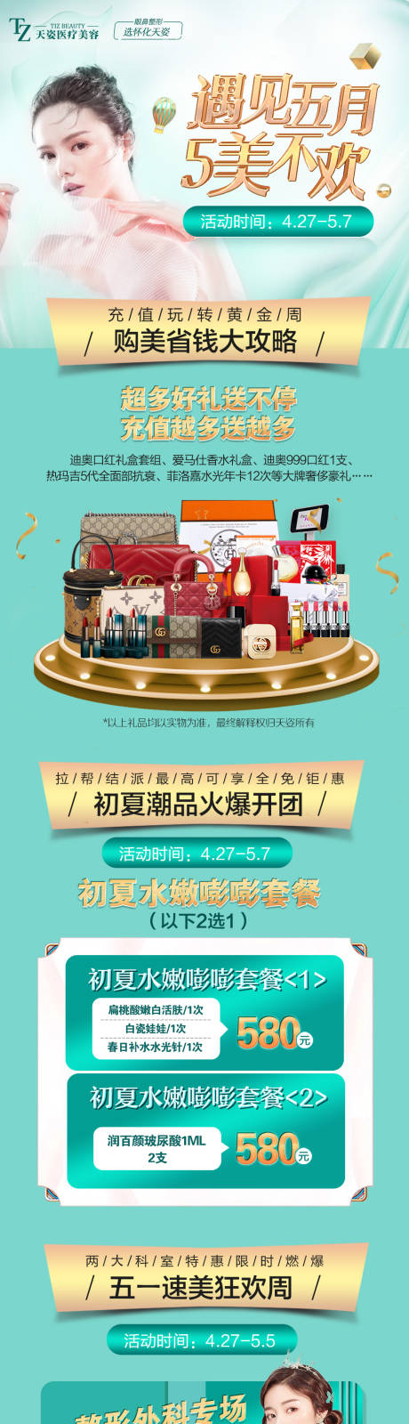 源文件下载【医美五一活动详情页】编号：71440007652112373