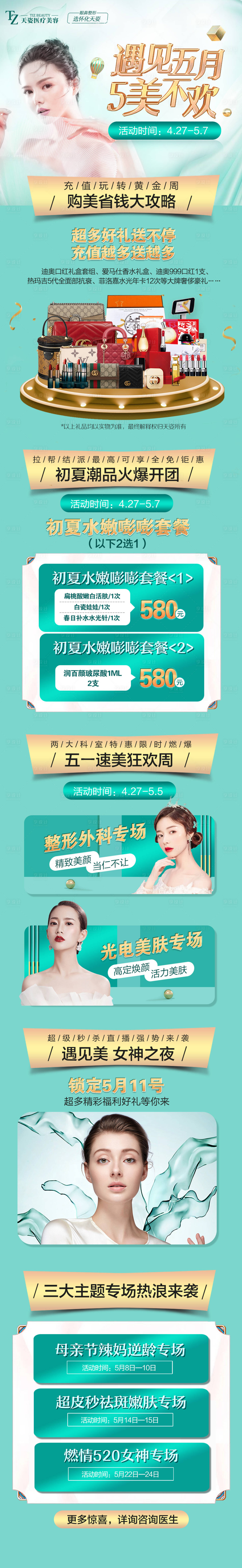 源文件下載【享設計】搜索編號：71440007652112373【醫美五一活動詳情頁】