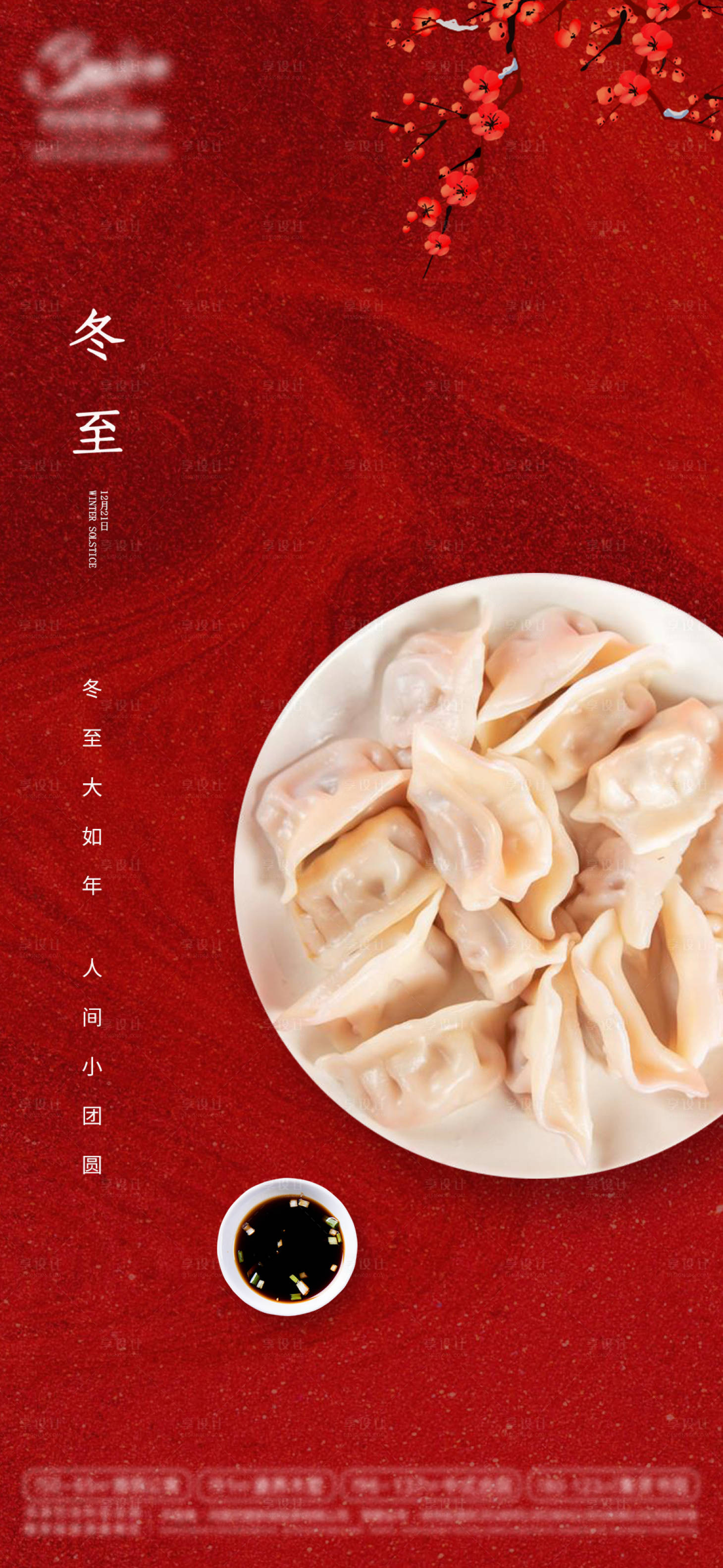 源文件下載【享設(shè)計】搜索編號：44090007705947857【冬至節(jié)氣海報】