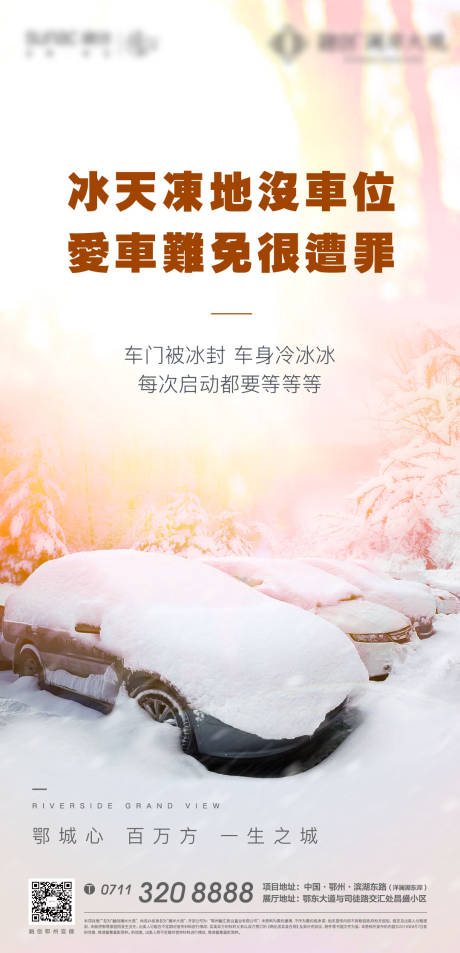 源文件下载【车位冬天寒冷冻车地产开盘】编号：47400007591136854