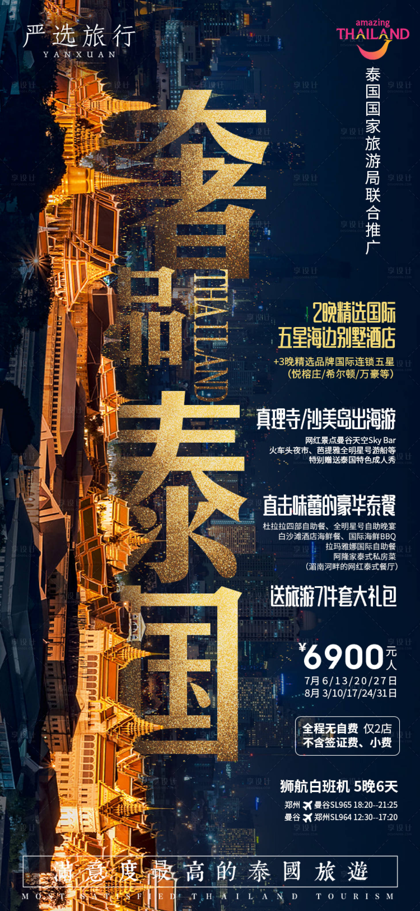 源文件下載【享設計】搜索編號：52110007760147409【泰國沙美島旅游海報】