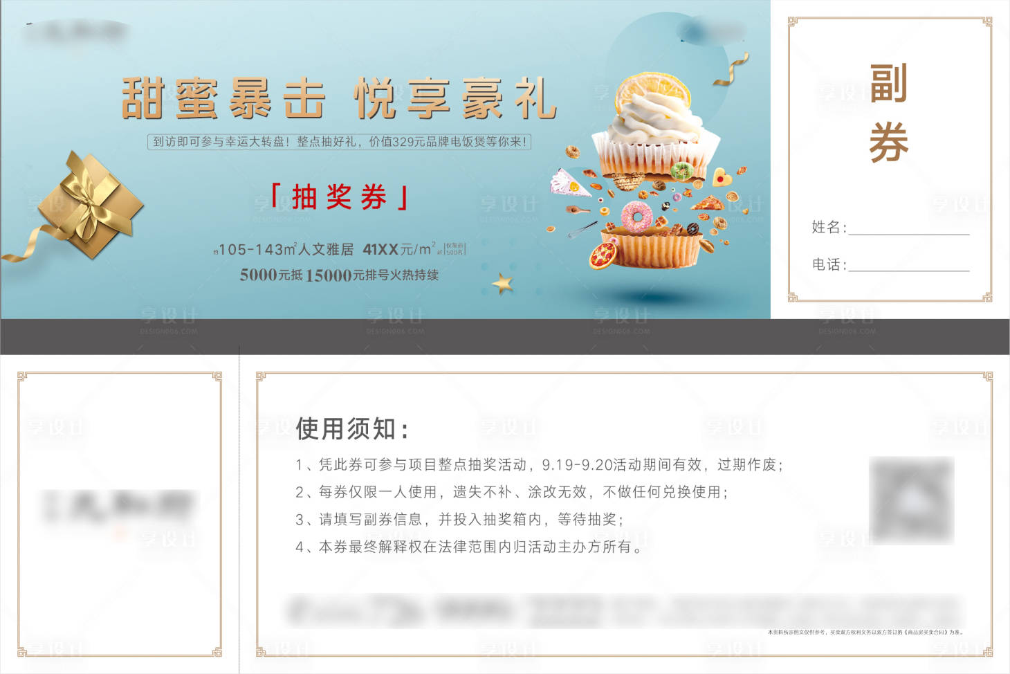 源文件下載【享設計】搜索編號：29050007681757959【房地產蛋糕DIY抽獎券】