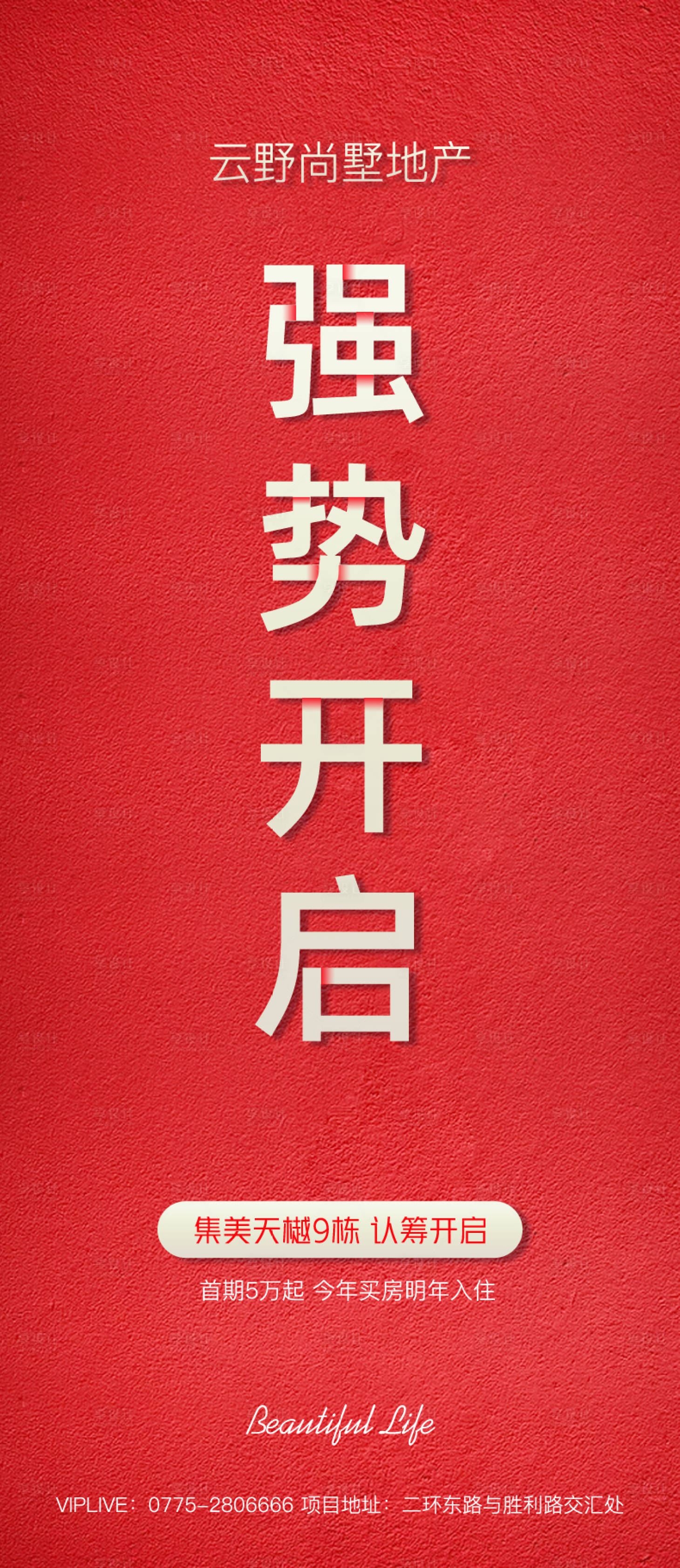源文件下载【享设计】搜索编号：33300007771398860【地产认筹开启海报】