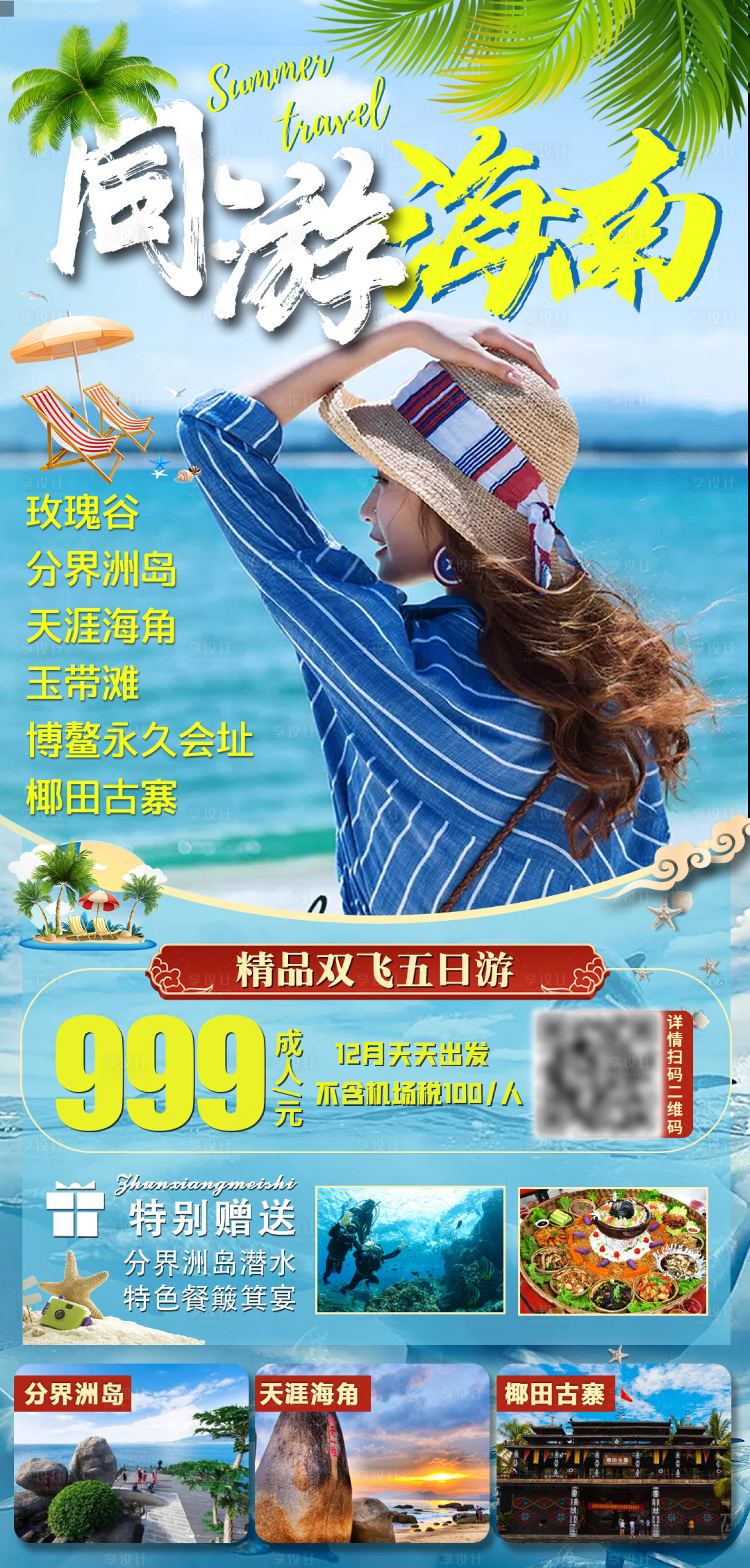 源文件下載【享設計】搜索編號：50000007677749497【同游海南三亞旅游海報】