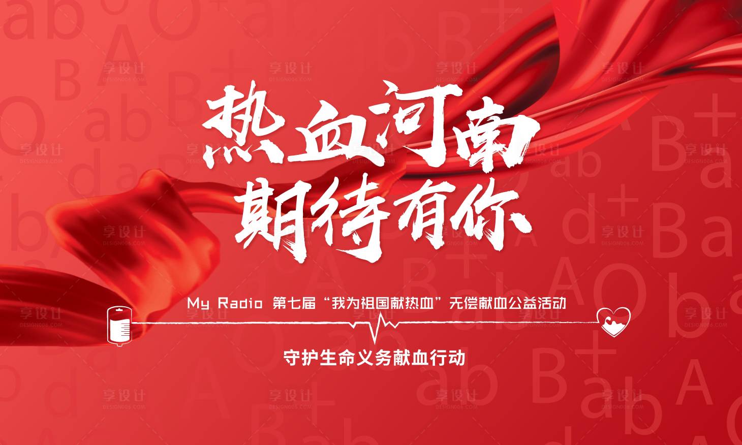 源文件下載【享設計】搜索編號：31280007589572618【公益獻血活動】
