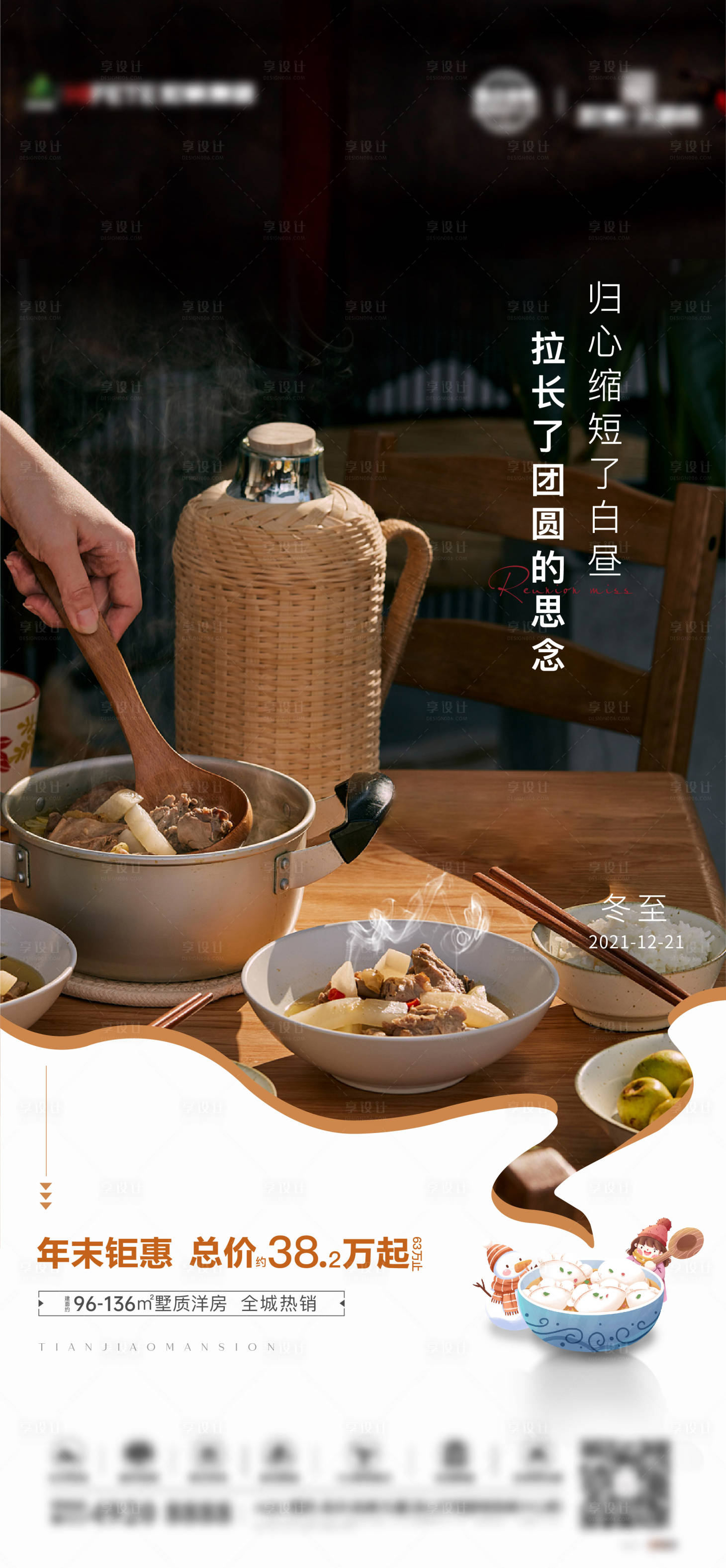 源文件下载【享设计】搜索编号：45690007732199522【冬至】