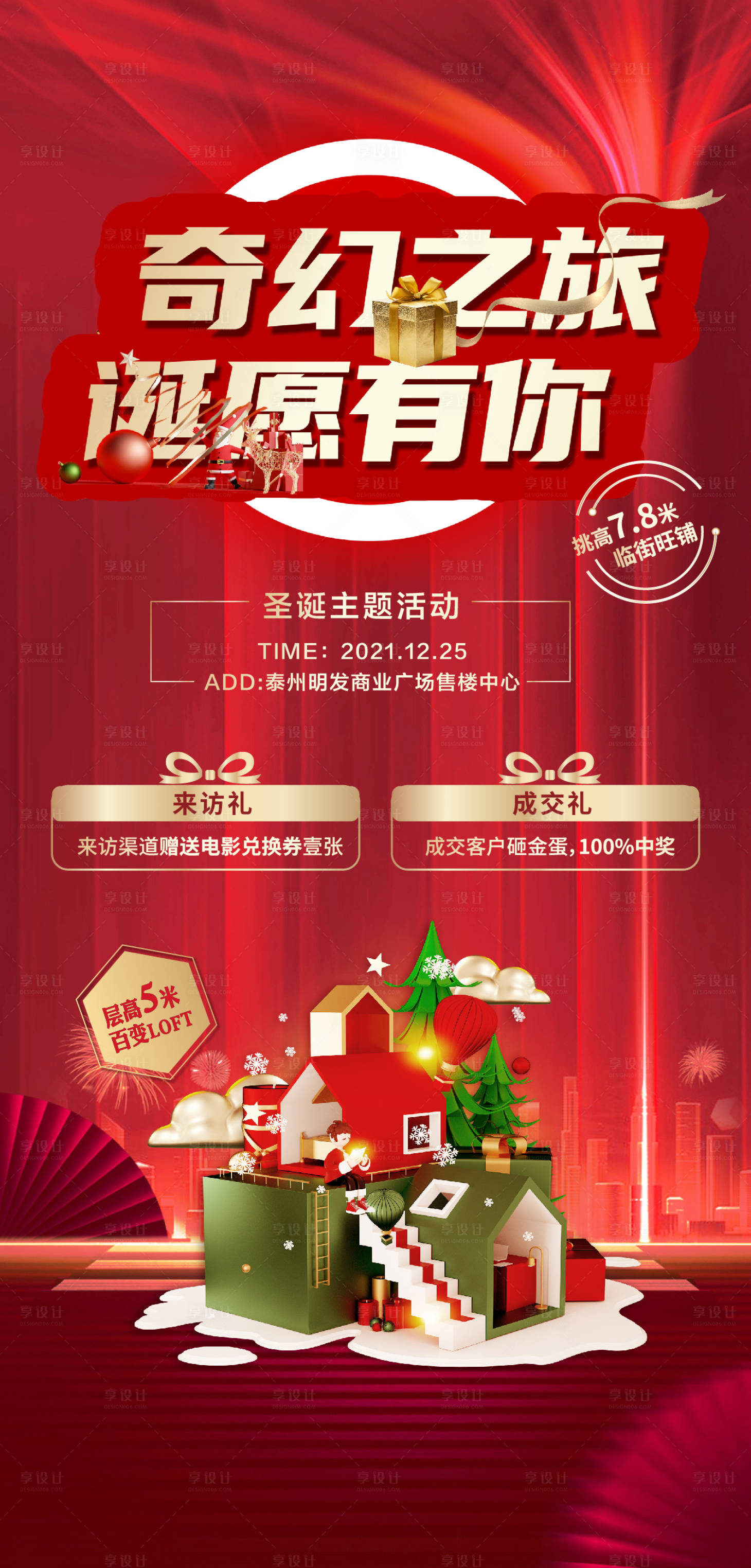 源文件下載【享設計】搜索編號：23980007736377656【地產圣誕活動海報】