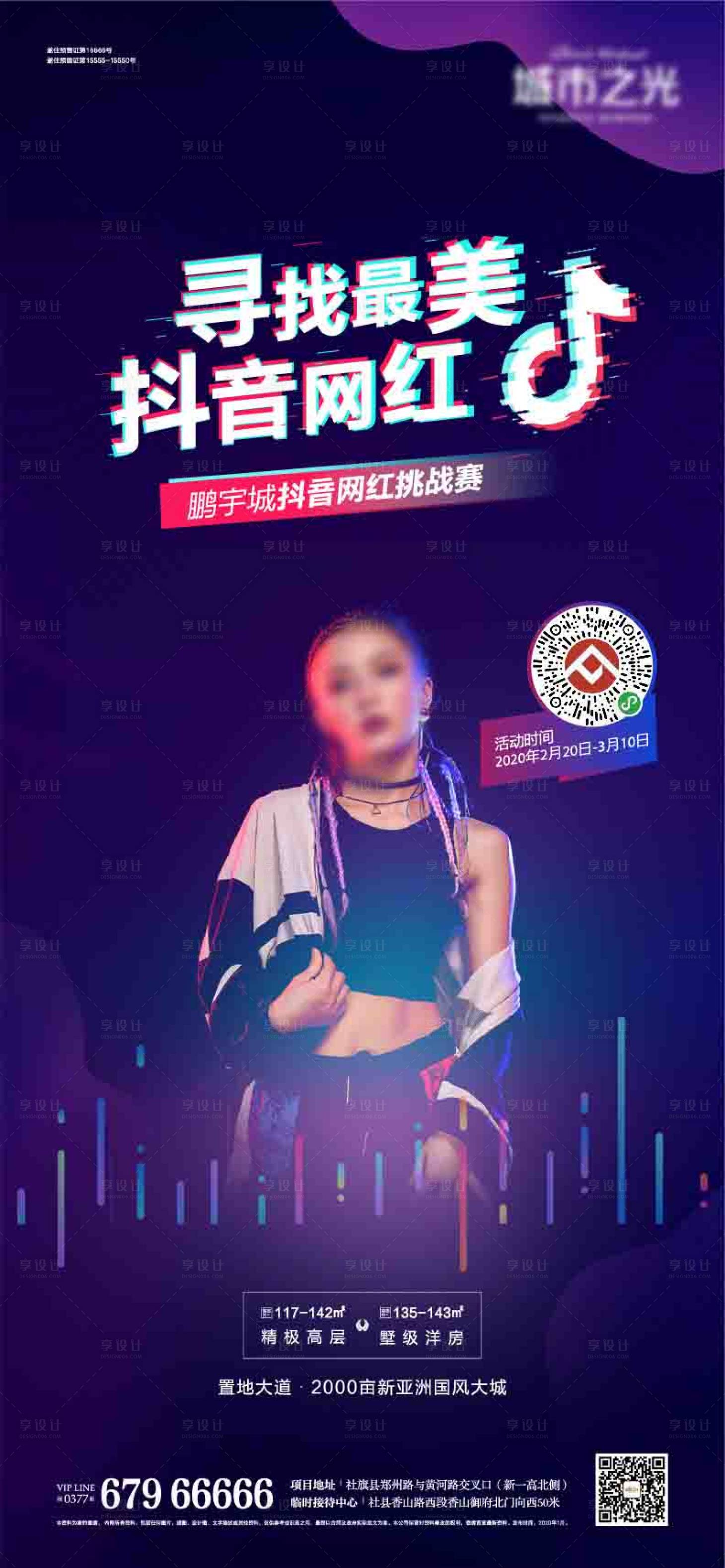源文件下载【享设计】搜索编号：89840007628192549【抖音网红房地产海报】