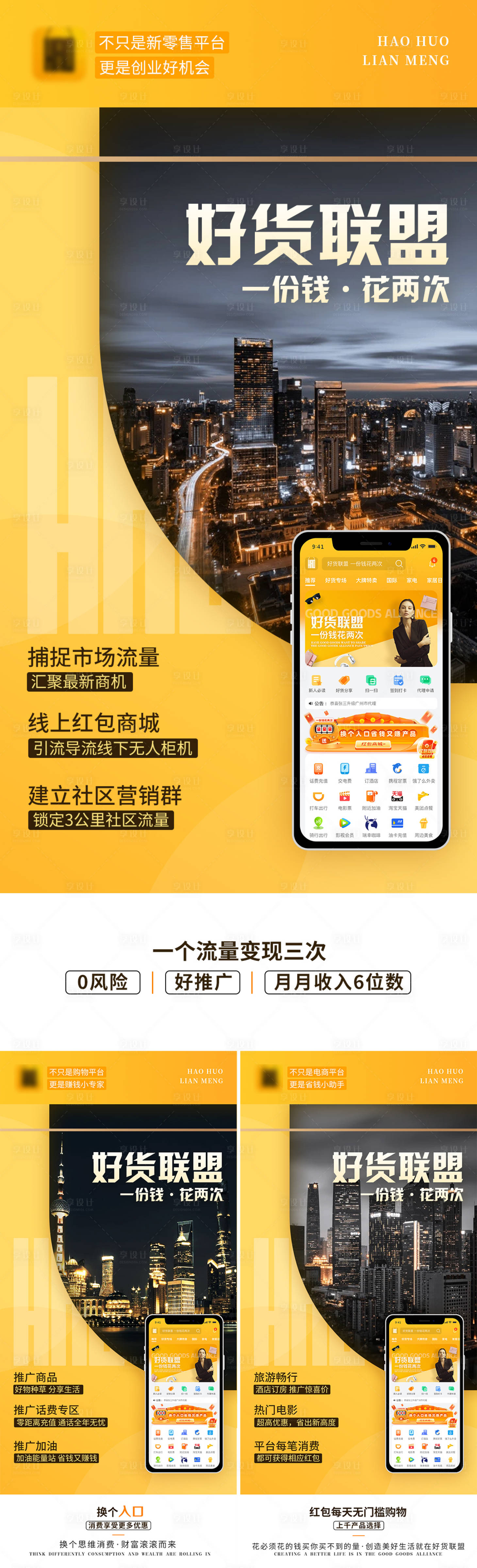 源文件下载【享设计】搜索编号：61490007729833585【电商APP平台推广海报】