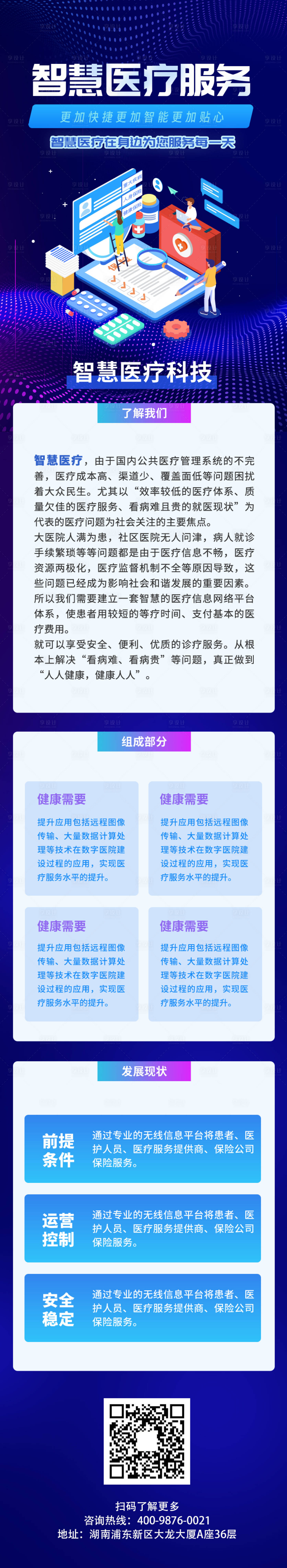 源文件下載【享設計】搜索編號：50250007643265690【智慧醫療科技互聯網長圖海報】