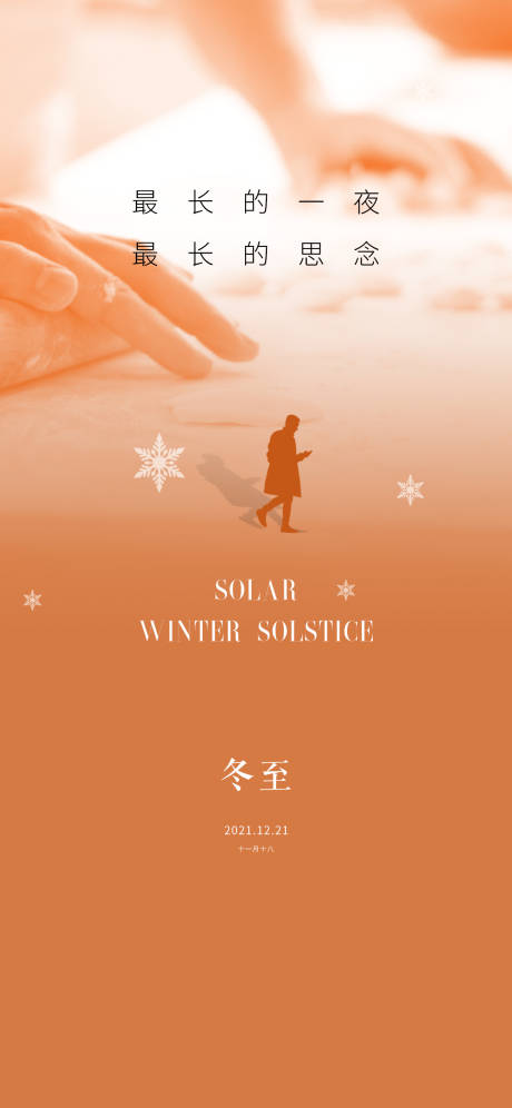 源文件下載【冬至節(jié)氣海報】編號：66070007544728315