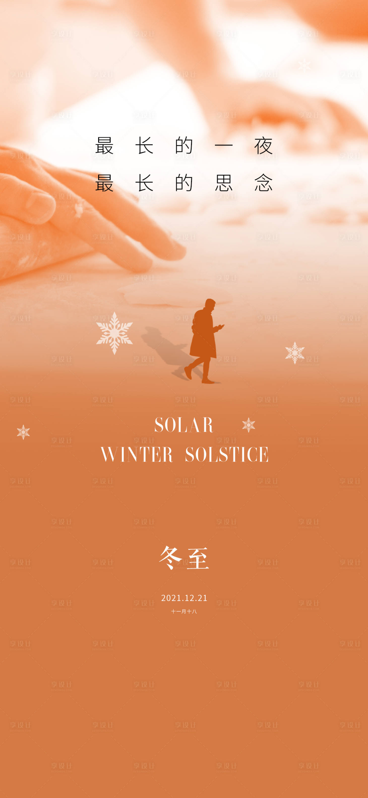 源文件下載【享設(shè)計(jì)】搜索編號(hào)：66070007544728315【冬至節(jié)氣海報(bào)】