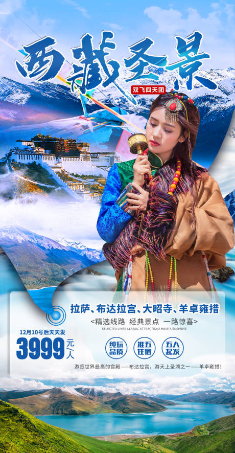源文件下载【西藏旅游海报】编号：14720007570424148