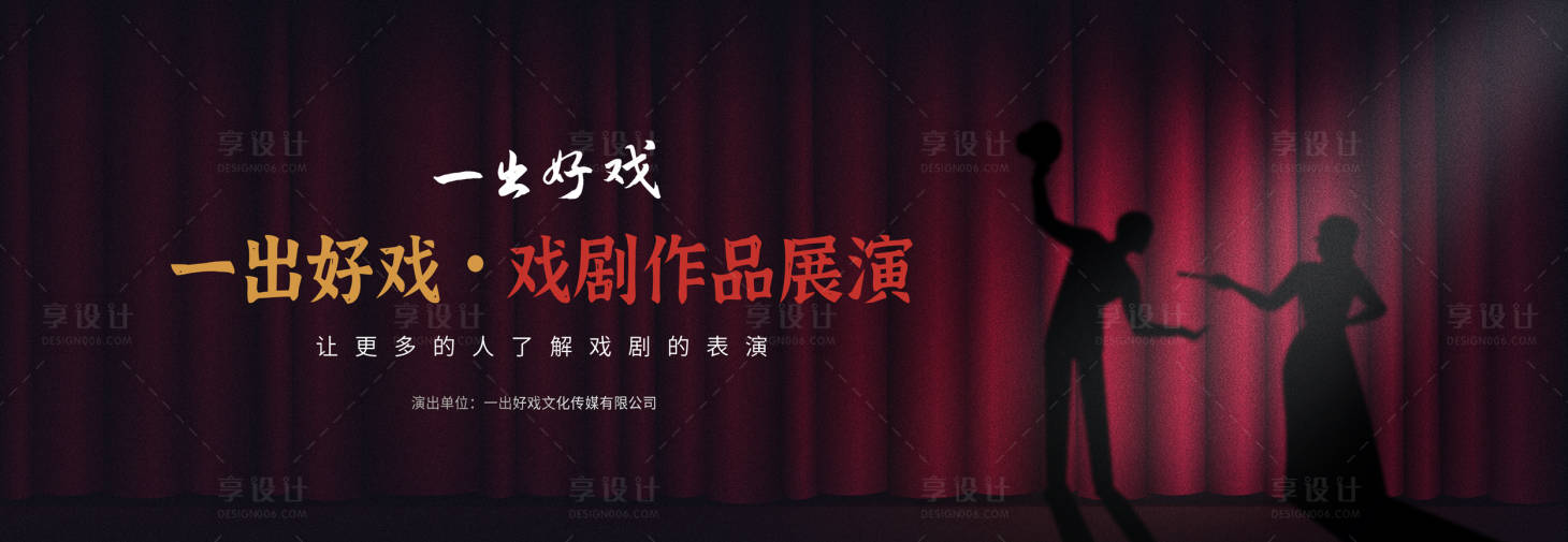 源文件下载【享设计】搜索编号：34170007902534469【歌剧戏剧舞台演出展板】